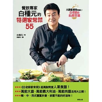餐饮专家白种元的特选家常菜55 pdf epub mobi 电子书 下载