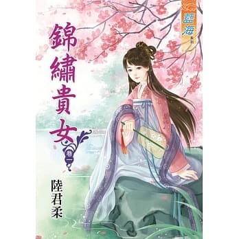 锦绣贵女‧卷一 pdf epub mobi 电子书 下载