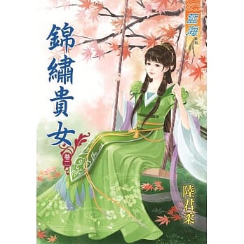 锦绣贵女‧卷二 pdf epub mobi 电子书 下载