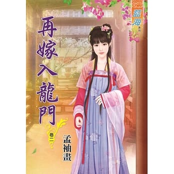 再嫁入龙门‧卷二 pdf epub mobi 电子书 下载