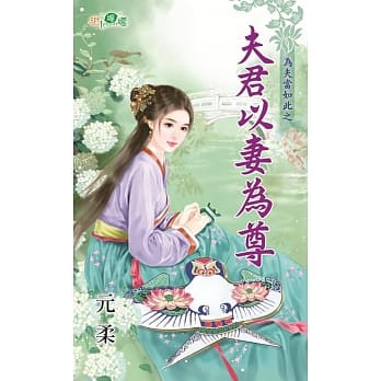 为夫当如此之夫君以妻为尊 pdf epub mobi 电子书 下载