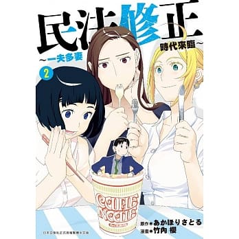 民法修正～一夫多妻时代来临～(02) pdf epub mobi 电子书 下载