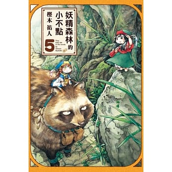 妖精森林的小不点 5 pdf epub mobi 电子书 下载