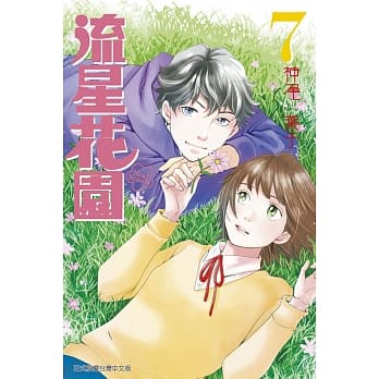 流星花园～Next Season～ 7 pdf epub mobi 电子书 下载