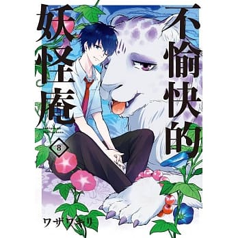 不愉快的妖怪庵(08) pdf epub mobi 电子书 下载