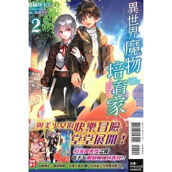 异世界魔物培育家～带着外挂悠哉养成中～ 2(首刷附录版) pdf epub mobi 电子书 下载