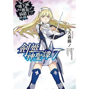 在地下城寻求邂逅是否搞错了什么(外传)剑姬神圣谭07 pdf epub mobi 电子书 下载