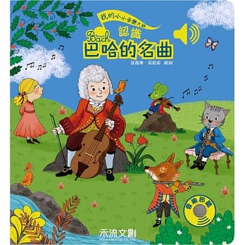 认识巴哈的名曲 pdf epub mobi 电子书 下载