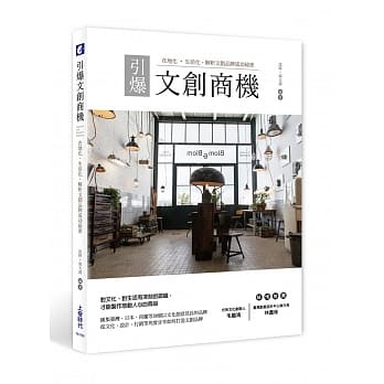 引爆文创商机：在地化、生活化，解析文创品牌成功祕密 pdf epub mobi 电子书 下载