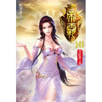 帝霸141 pdf epub mobi 电子书 下载