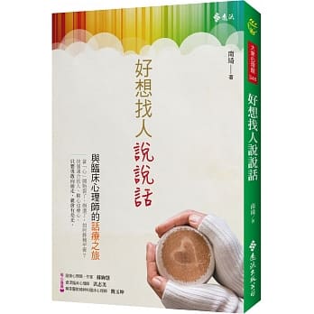 好想找人说说话：与临床心理师的话疗之旅 pdf epub mobi 电子书 下载