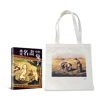 《跳进名画中的兔子》精装画册+《拾穗帆布袋》超值套组 pdf epub mobi 电子书 下载