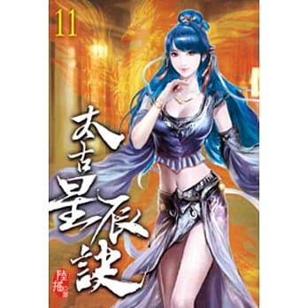 太古星辰诀11 pdf epub mobi 电子书 下载