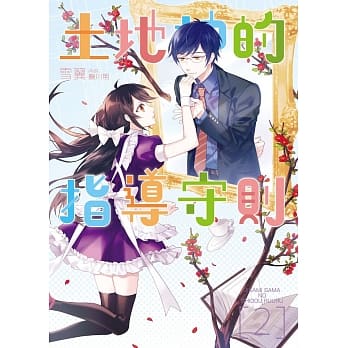 土地神的指导守则02 pdf epub mobi 电子书 下载