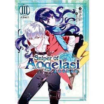 奥格拉斯之枪03武器祕辛 pdf epub mobi 电子书 下载