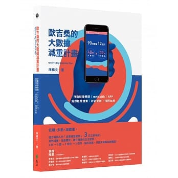 欧吉桑的大数据减重计画：行动健康管理（mHealth）APP，帮你甩掉体重，赶走忧郁，找回年轻 pdf epub mobi 电子书 下载