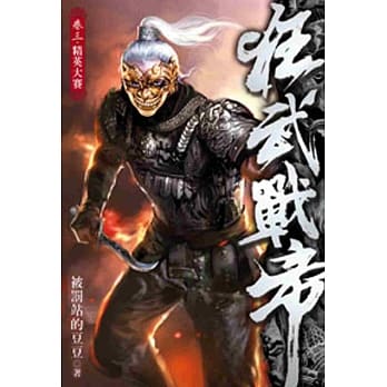 狂武战帝03 pdf epub mobi 电子书 下载