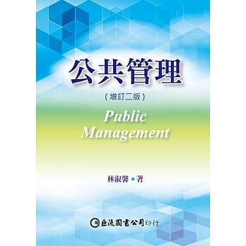 公共管理（增订二版） pdf epub mobi 电子书 下载