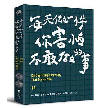 每天做一件你害怕不敢做的事 pdf epub mobi 电子书 下载