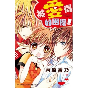 被爱得好困扰！ 全 pdf epub mobi 电子书 下载