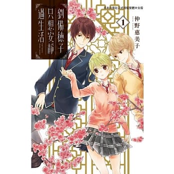 刘备德子只想安静过生活 1 pdf epub mobi 电子书 下载