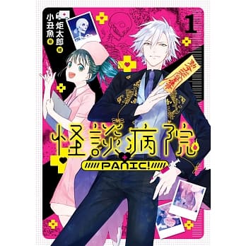 怪谈病院PANIC!01 pdf epub mobi 电子书 下载