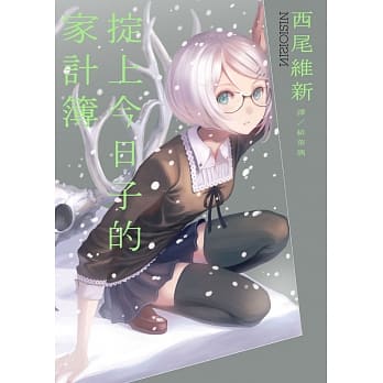 掟上今日子的家计簿 pdf epub mobi 电子书 下载