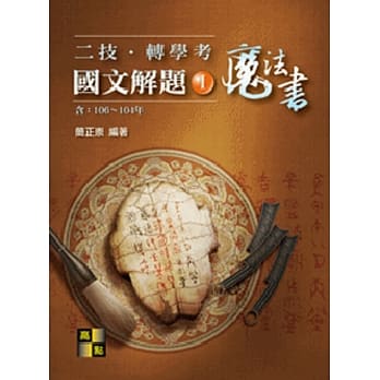 二技‧转学考国文解题魔法书(I)（106～104年） pdf epub mobi 电子书 下载