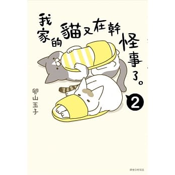 我家的猫又在干怪事了。(2) pdf epub mobi 电子书 下载