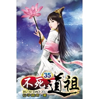 不死道祖35 pdf epub mobi 电子书 下载