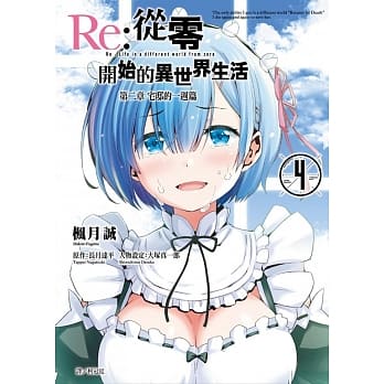 Re:从零开始的异世界生活 第二章 宅邸的一週篇(04) pdf epub mobi 电子书 下载