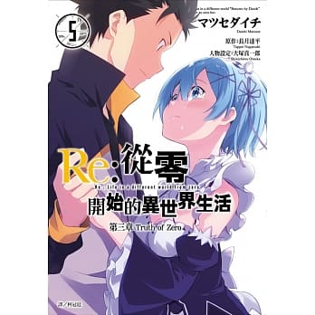 Re:从零开始的异世界生活 第三章 Truth of Zero(05) pdf epub mobi 电子书 下载