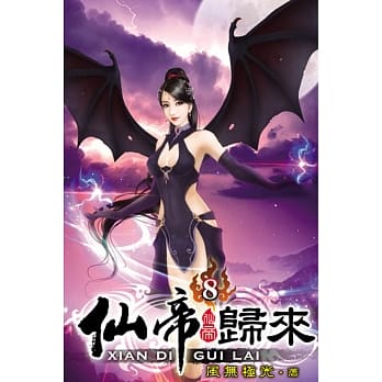 仙帝归来08 pdf epub mobi 电子书 下载
