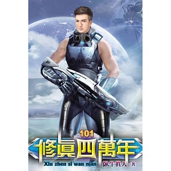 修真四万年101 pdf epub mobi 电子书 下载