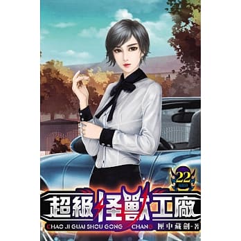超级怪兽工厂22 pdf epub mobi 电子书 下载