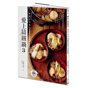 爱上铸铁锅3：煎、煮、炒、炸、蒸，72道经典又好吃的STAUB和食料理 pdf epub mobi 电子书 下载