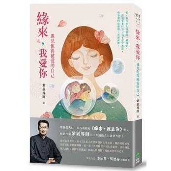 缘来，我爱你：遇见值得被爱的自己 pdf epub mobi 电子书 下载