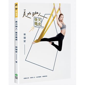 美力珈人．后天养成：林珈安【博客来独家封面】 pdf epub mobi 电子书 下载