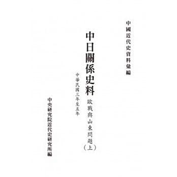 中日关系史料：欧战与山东问题(中华民国三年至五年)（上册）(POD) pdf epub mobi 电子书 下载