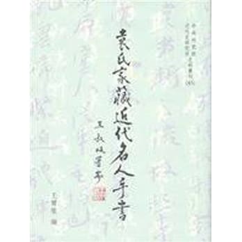 袁氏家藏近代名人手书(POD) pdf epub mobi 电子书 下载