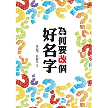 为何要改个好名字？ pdf epub mobi 电子书 下载