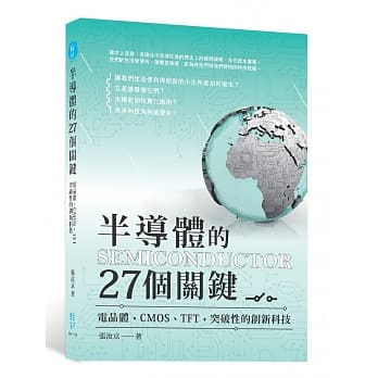 半导体的27个关键：电晶体、CMOS、TFT，突破性的创新科技 pdf epub mobi 电子书 下载