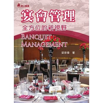 宴会管理：全方位的新视野(二版) pdf epub mobi 电子书 下载