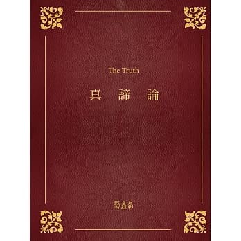 真谛论(精装) pdf epub mobi 电子书 下载