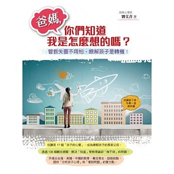 爸妈，你们知道我是怎么想的吗？：管教失灵不用怕，了解孩子是转机 pdf epub mobi 电子书 下载