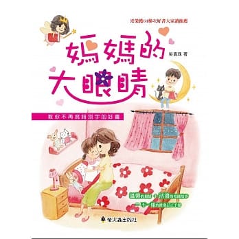 妈妈的大眼睛：教你不再写错别字的好书 pdf epub mobi 电子书 下载