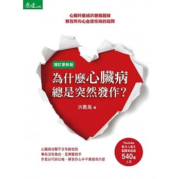 为什么心脏病总是突然发作？：心脏科权威洪惠风医师解答所有心血管疾病的疑问(增订更新版) pdf epub mobi 电子书 下载