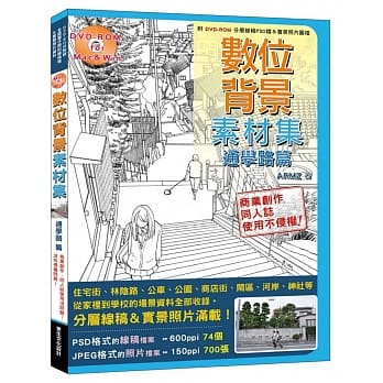 数位背景素材集-通学路篇：商业创作、同人志使用也OK！没有侵权问题！(附DVD-ROM 74个可编辑的分层图层线稿PSD档＆700张实景照片图档！) pdf epub mobi 电子书 下载