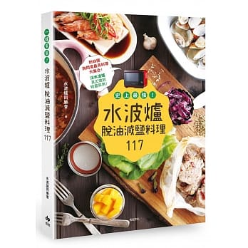 史上最强！水波炉脱油减盐料理117 pdf epub mobi 电子书 下载