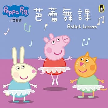 Peppa Pig粉红猪小妹：芭蕾舞课 pdf epub mobi 电子书 下载